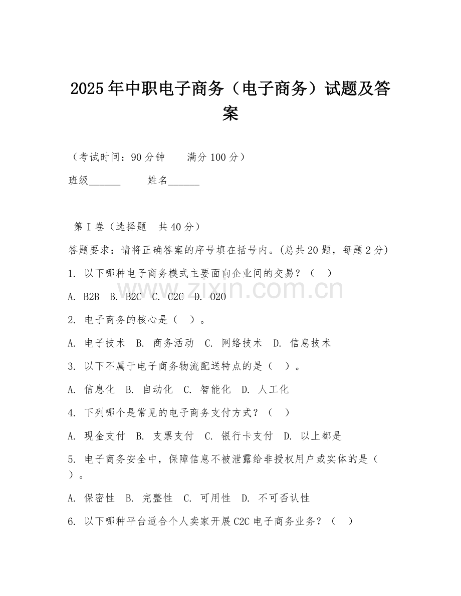 2025年中职电子商务（电子商务）试题及答案.doc_第1页