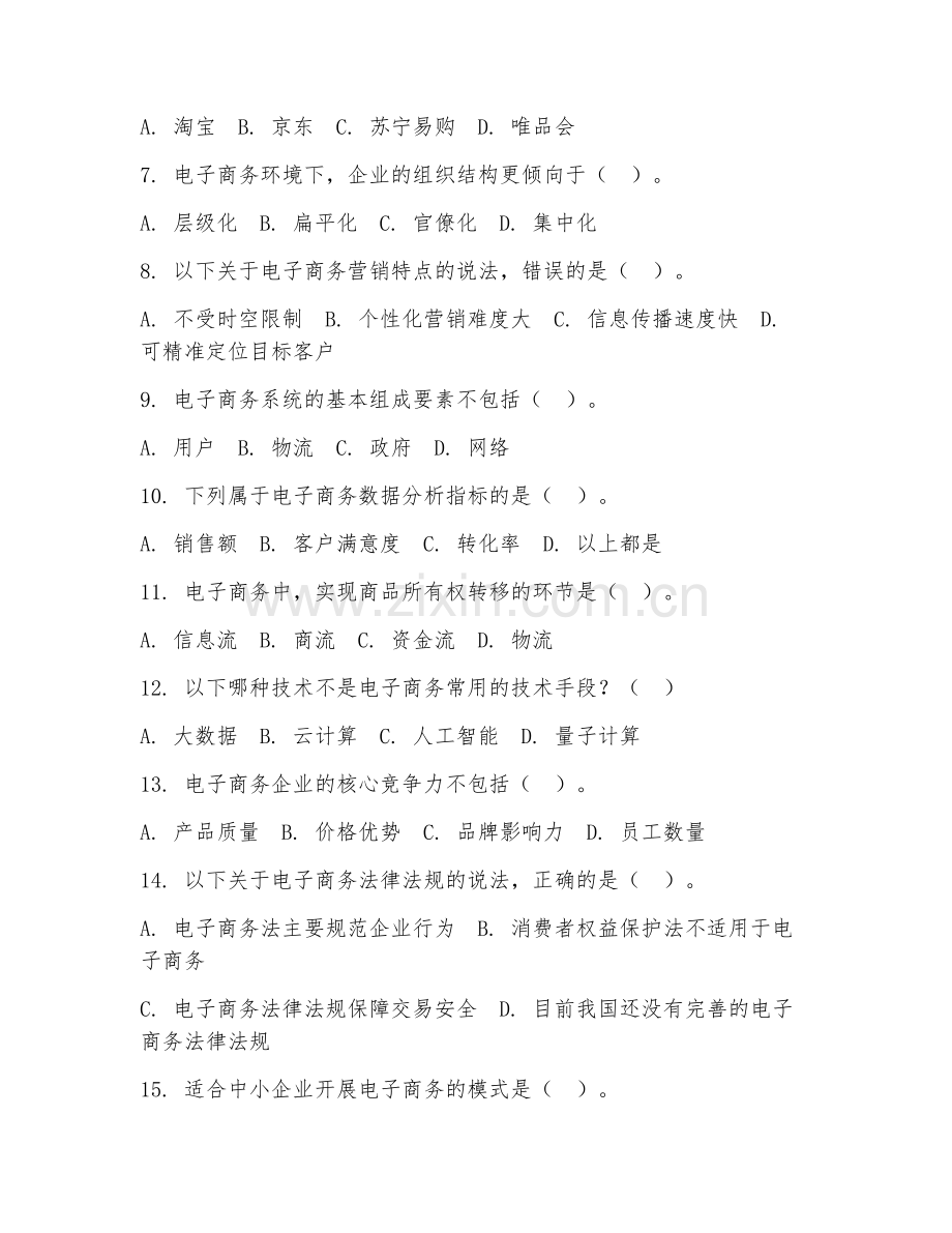 2025年中职电子商务（电子商务）试题及答案.doc_第2页