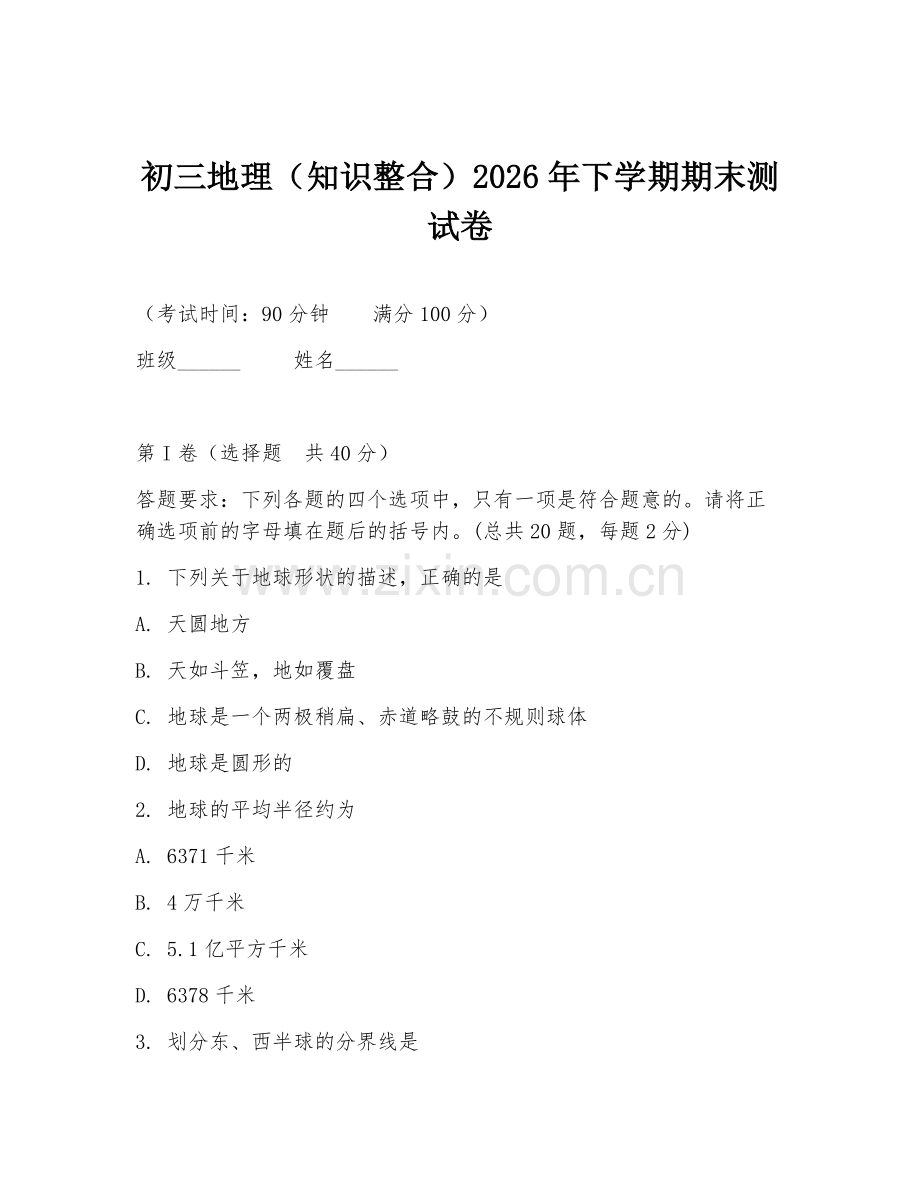 初三地理（知识整合）2026年下学期期末测试卷.doc_第1页
