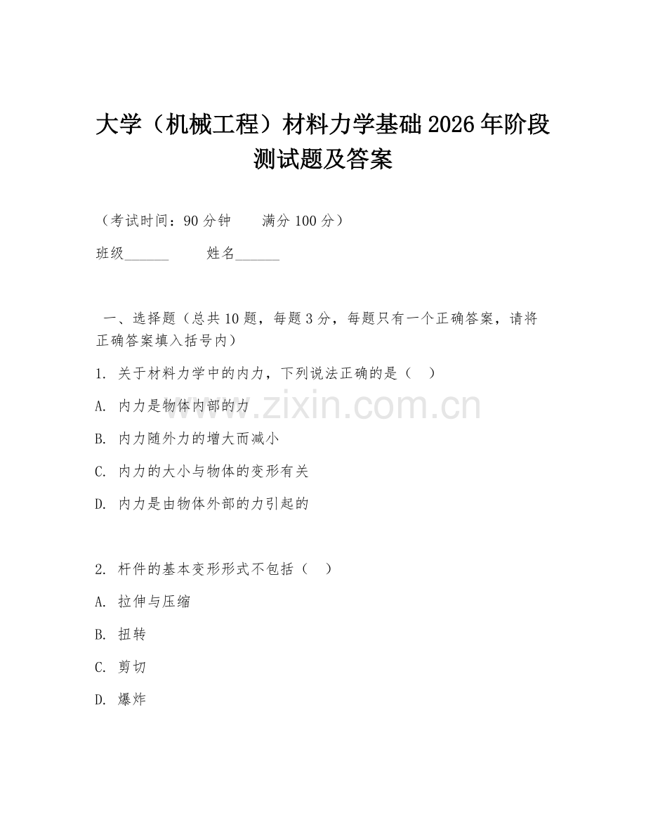 大学（机械工程）材料力学基础2026年阶段测试题及答案.doc_第1页