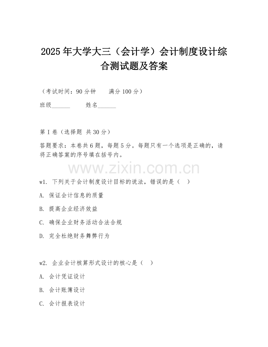 2025年大学大三（会计学）会计制度设计综合测试题及答案.doc_第1页