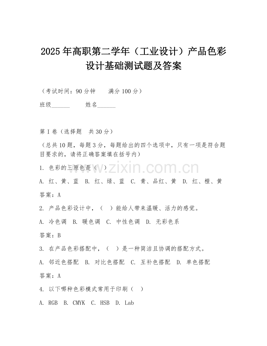 2025年高职第二学年（工业设计）产品色彩设计基础测试题及答案.doc_第1页