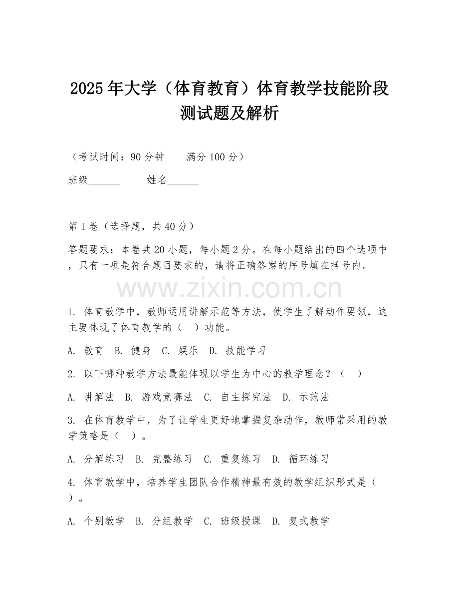 2025年大学（体育教育）体育教学技能阶段测试题及解析.doc_第1页