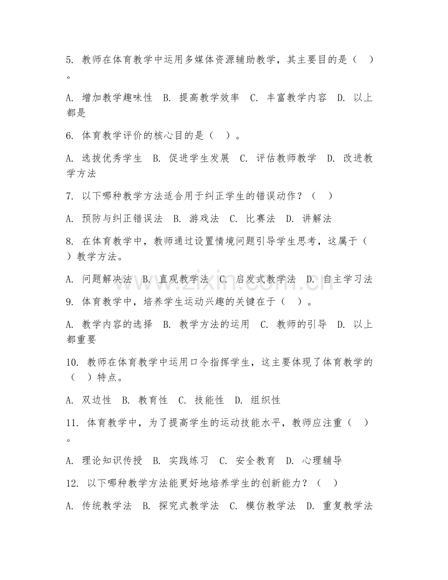 2025年大学（体育教育）体育教学技能阶段测试题及解析.doc_第2页