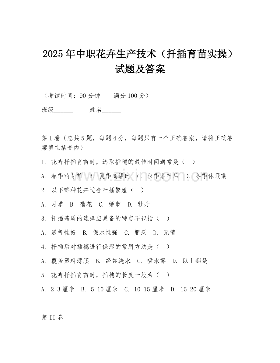 2025年中职花卉生产技术（扦插育苗实操）试题及答案.doc_第1页