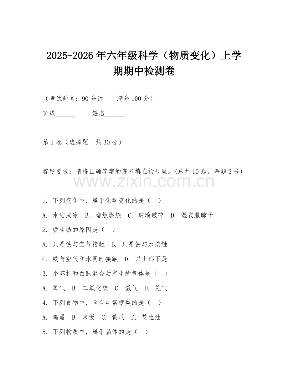 2025-2026年六年级科学（物质变化）上学期期中检测卷.doc_第1页