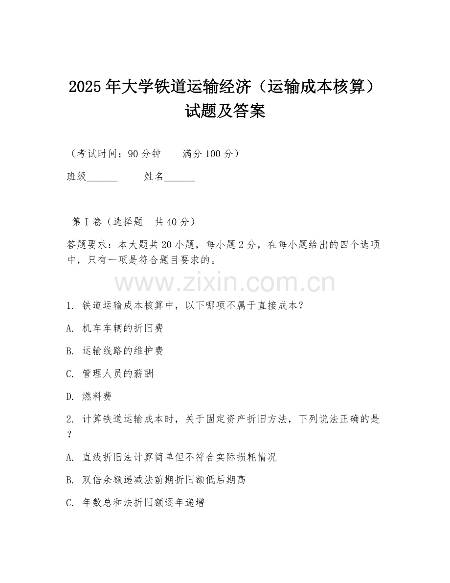 2025年大学铁道运输经济（运输成本核算）试题及答案.doc_第1页