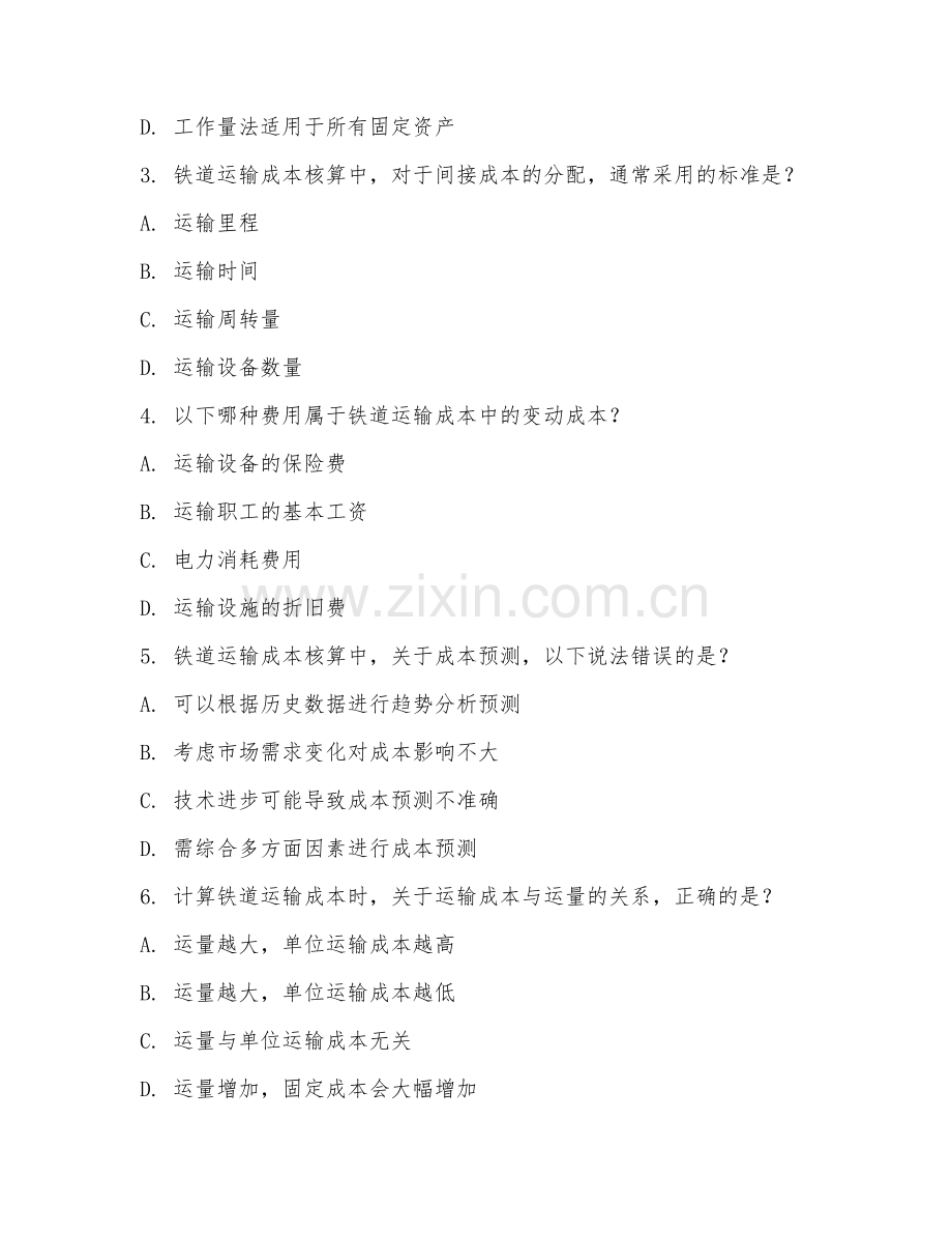 2025年大学铁道运输经济（运输成本核算）试题及答案.doc_第2页