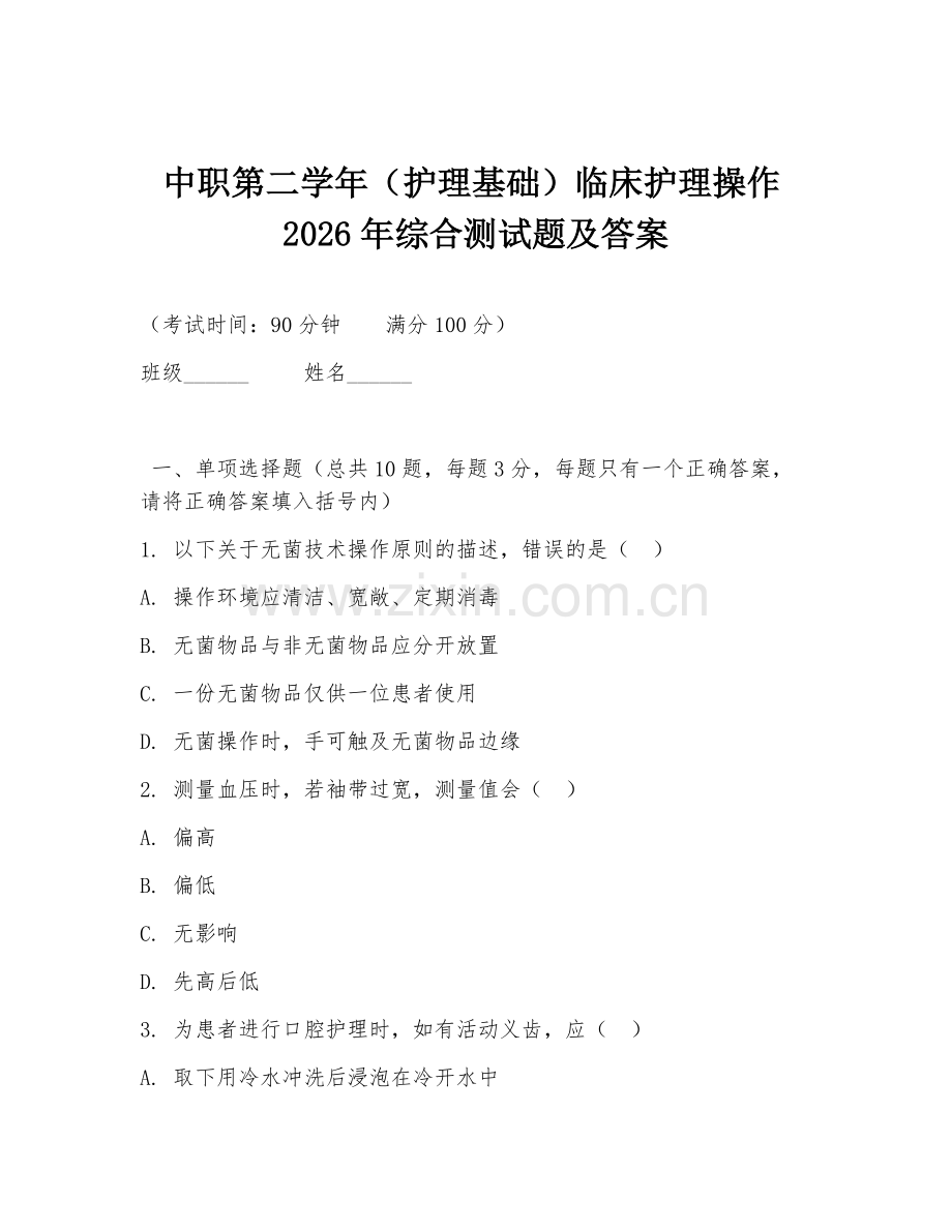 中职第二学年（护理基础）临床护理操作2026年综合测试题及答案.doc_第1页
