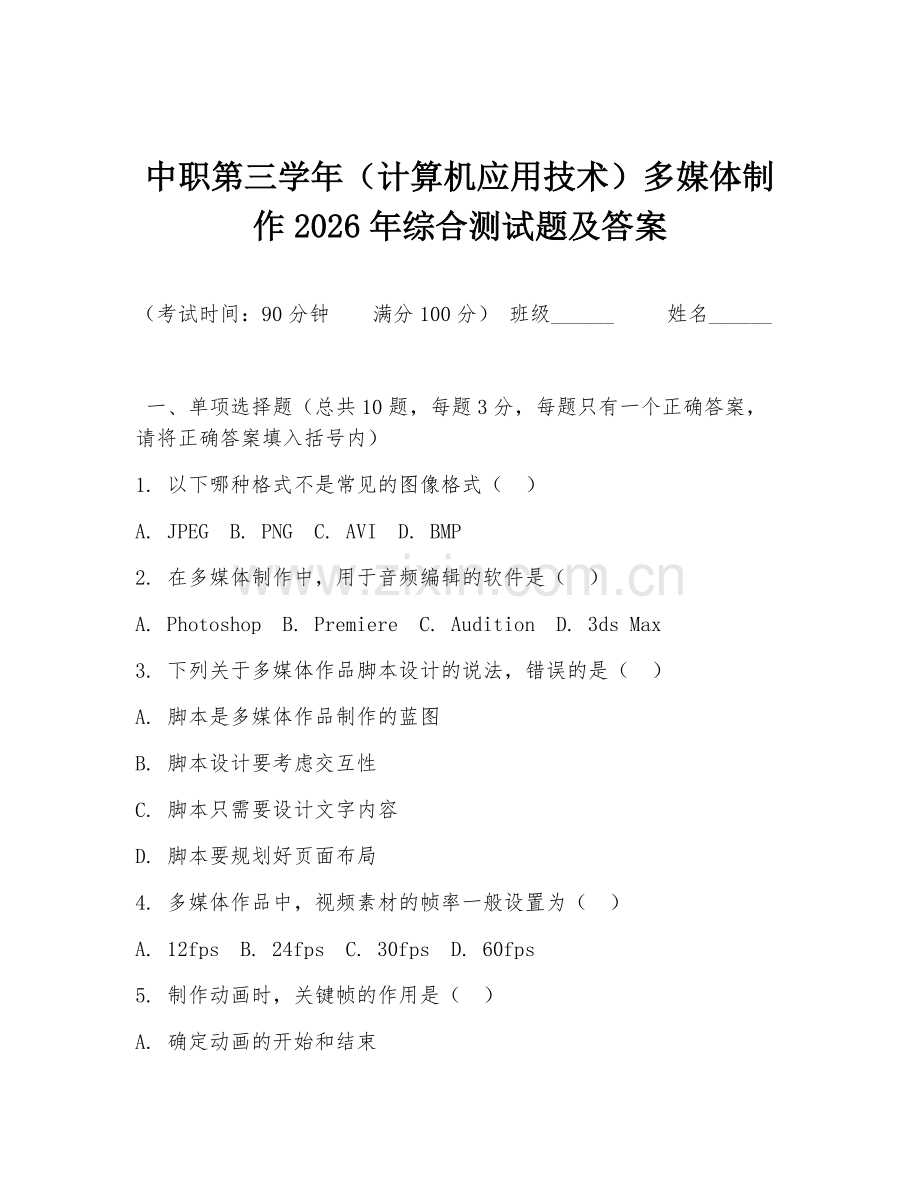 中职第三学年（计算机应用技术）多媒体制作2026年综合测试题及答案.doc_第1页