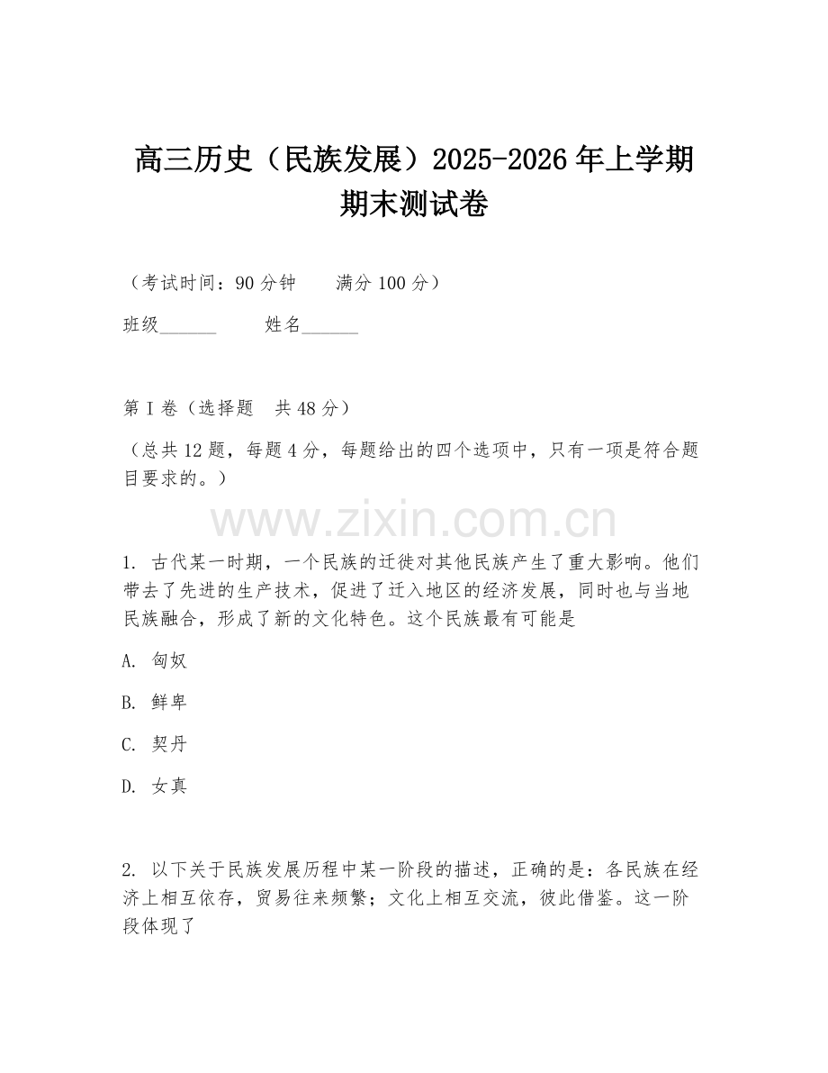 高三历史（民族发展）2025-2026年上学期期末测试卷.doc_第1页