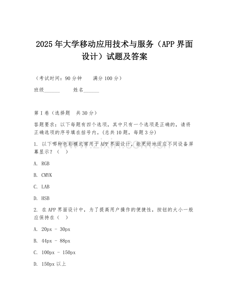2025年大学移动应用技术与服务（APP界面设计）试题及答案.doc_第1页