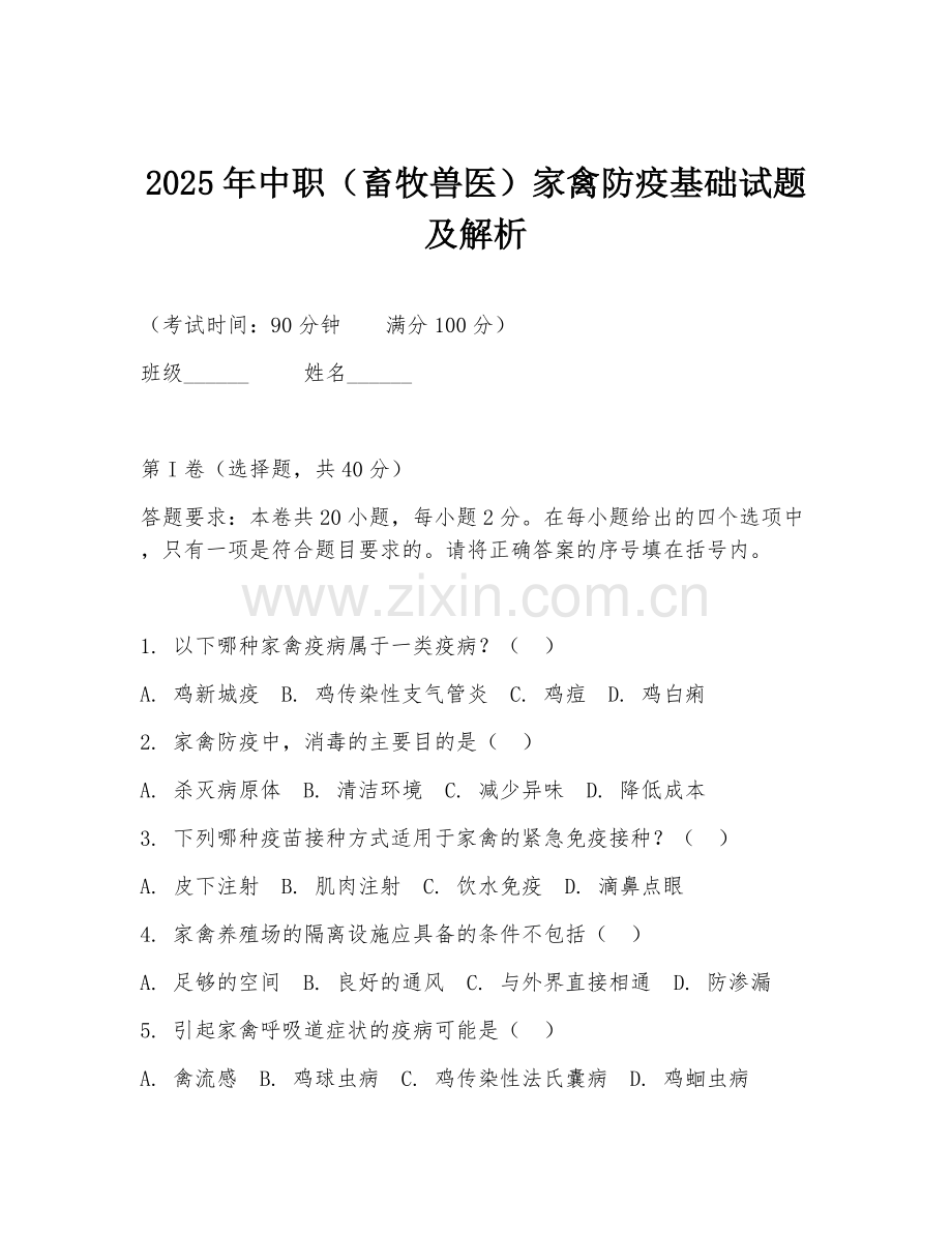 2025年中职（畜牧兽医）家禽防疫基础试题及解析.doc_第1页