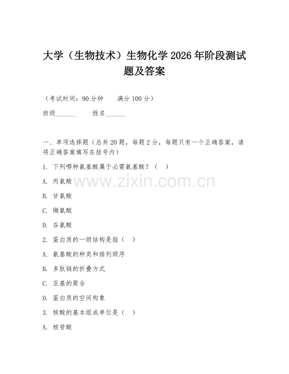 大学（生物技术）生物化学2026年阶段测试题及答案.doc_第1页
