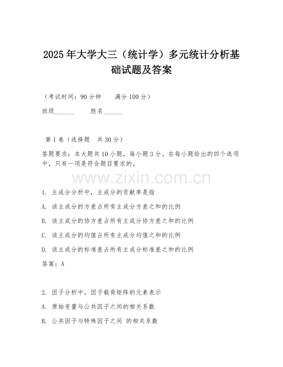 2025年大学大三（统计学）多元统计分析基础试题及答案.doc_第1页