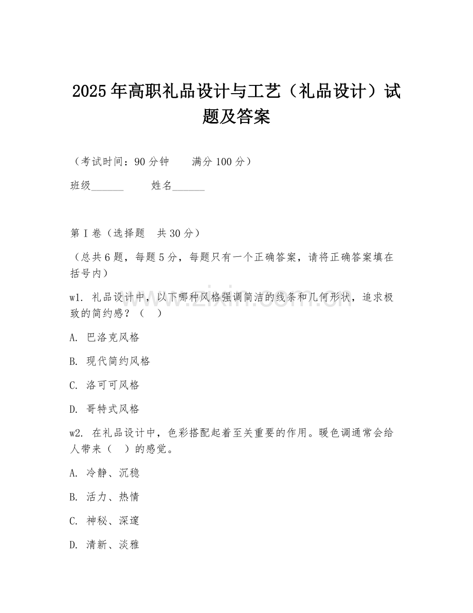 2025年高职礼品设计与工艺（礼品设计）试题及答案.doc_第1页