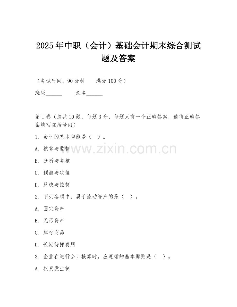 2025年中职（会计）基础会计期末综合测试题及答案.doc_第1页