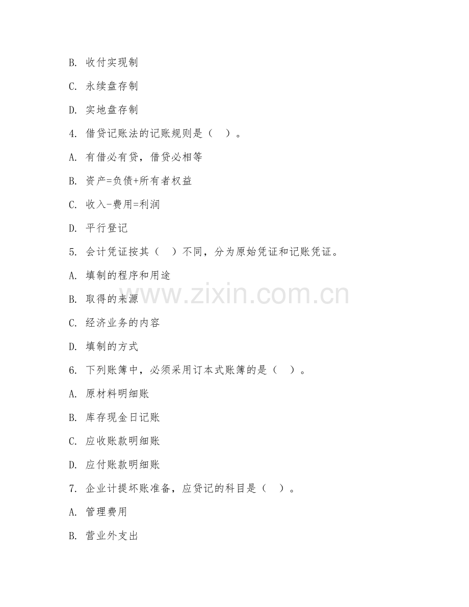 2025年中职（会计）基础会计期末综合测试题及答案.doc_第2页