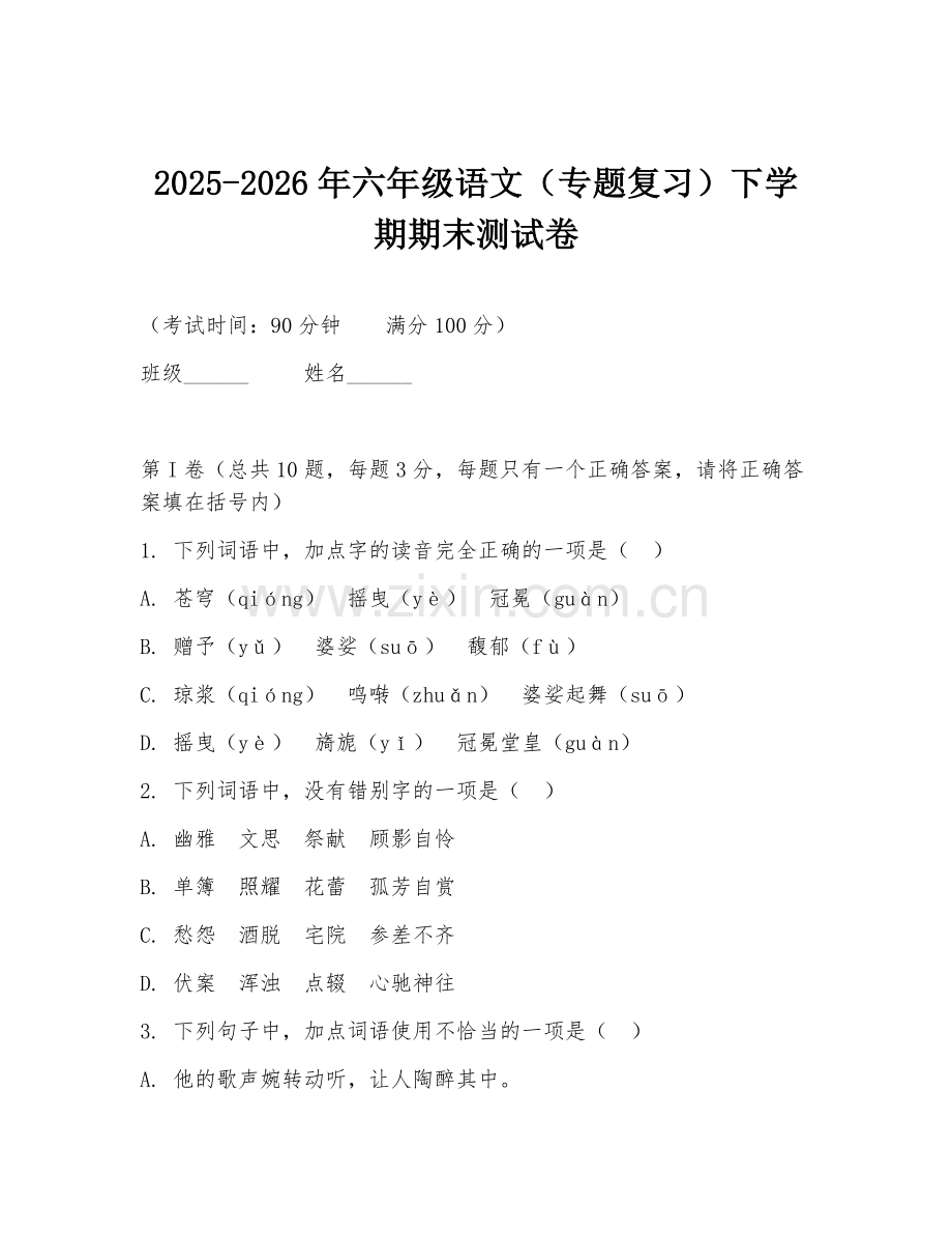 2025-2026年六年级语文（专题复习）下学期期末测试卷.doc_第1页
