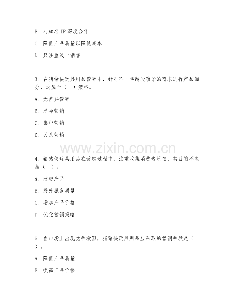2026年猪猪侠玩具用品营销（营销规范）试题及答案.doc_第2页