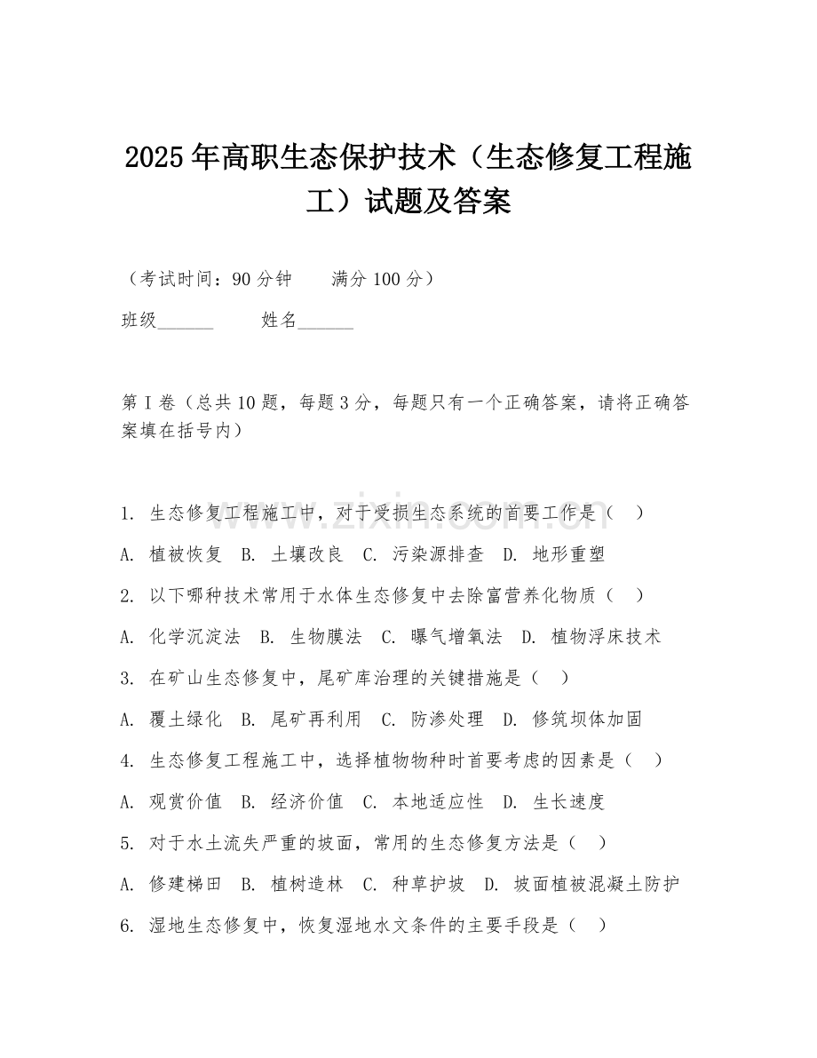 2025年高职生态保护技术（生态修复工程施工）试题及答案.doc_第1页