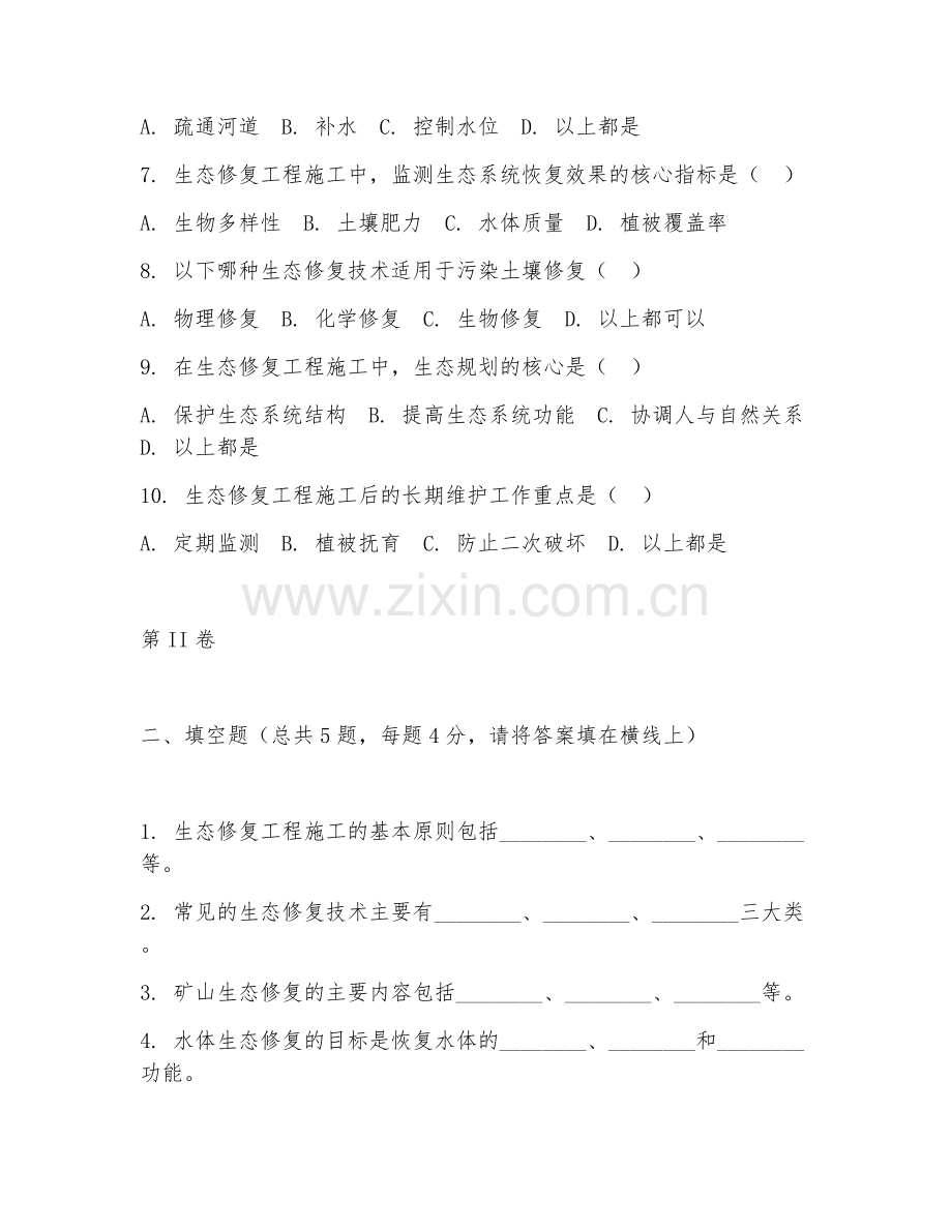 2025年高职生态保护技术（生态修复工程施工）试题及答案.doc_第2页