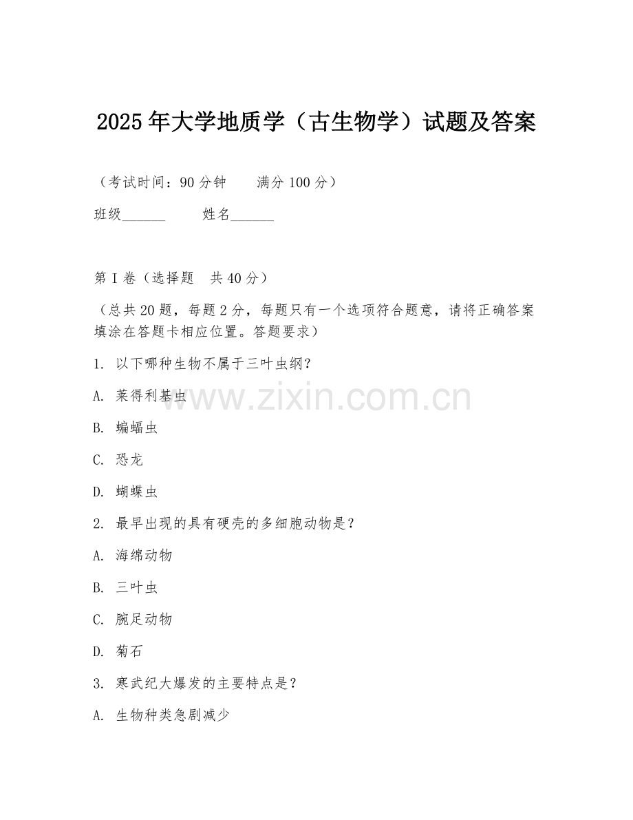 2025年大学地质学（古生物学）试题及答案.doc_第1页