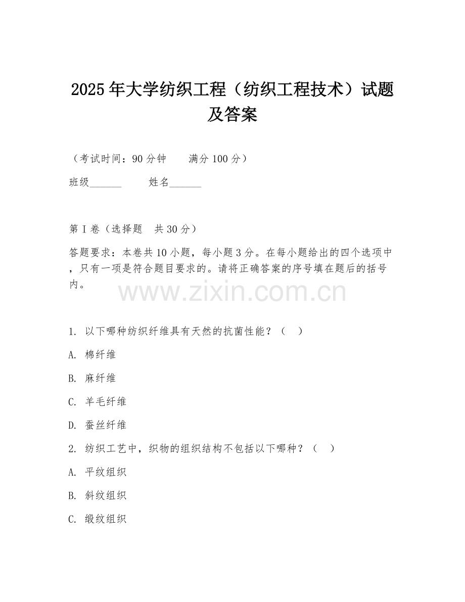 2025年大学纺织工程（纺织工程技术）试题及答案.doc_第1页
