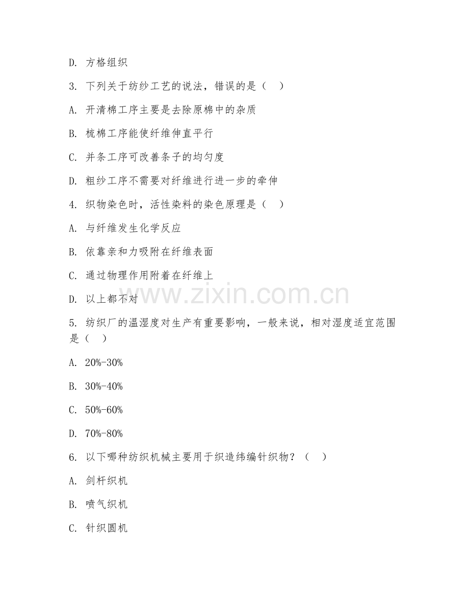 2025年大学纺织工程（纺织工程技术）试题及答案.doc_第2页
