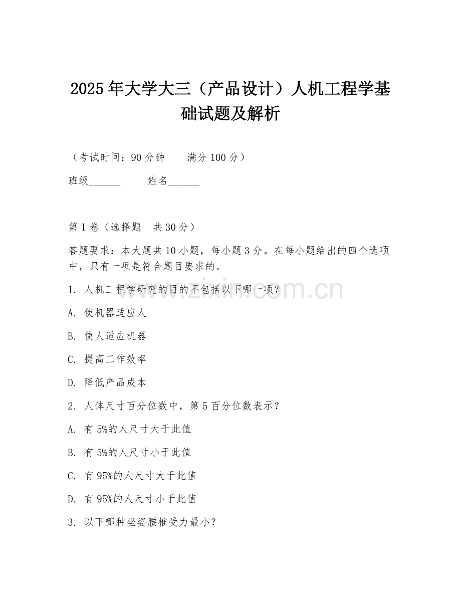 2025年大学大三（产品设计）人机工程学基础试题及解析.doc_第1页