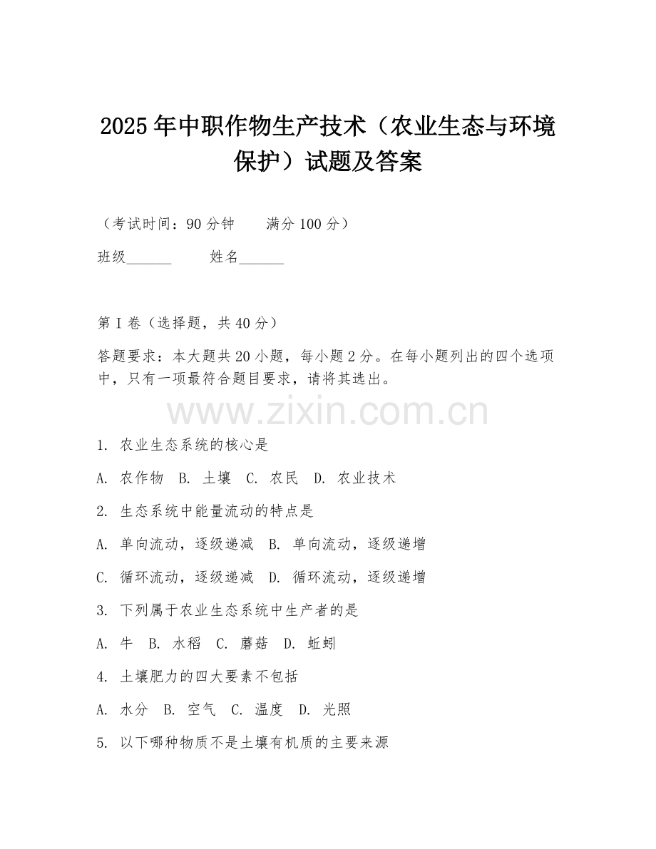 2025年中职作物生产技术（农业生态与环境保护）试题及答案.doc_第1页