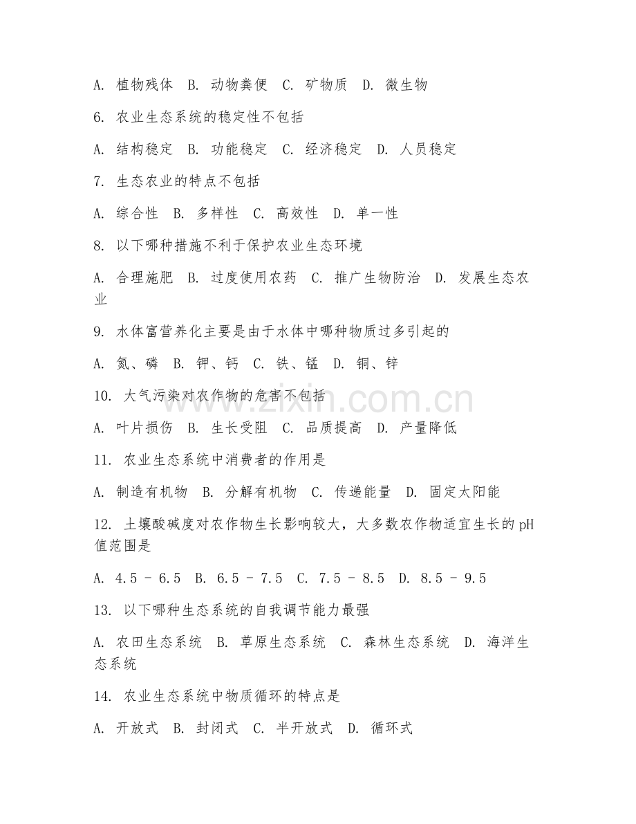 2025年中职作物生产技术（农业生态与环境保护）试题及答案.doc_第2页