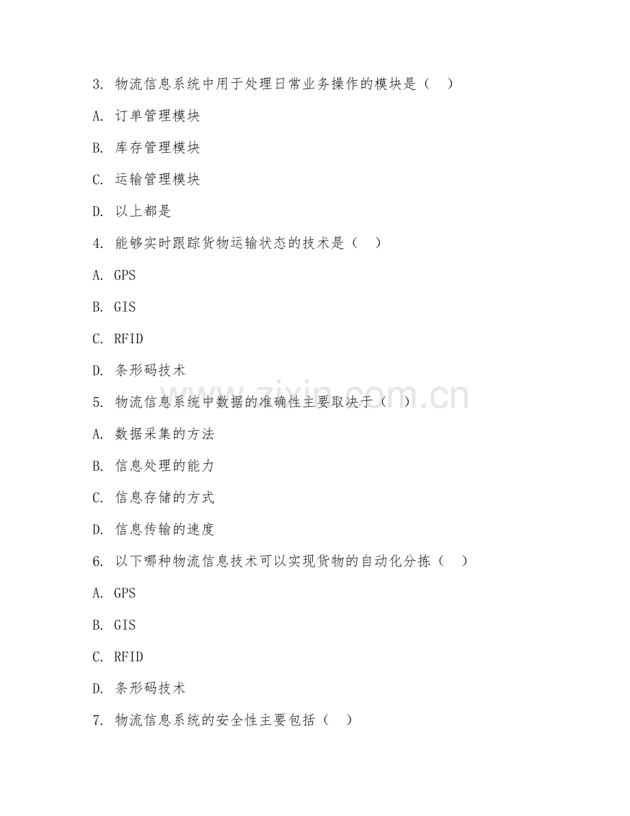 2025年中职（物流服务与管理）物流信息系统基础试题及答案.doc_第2页