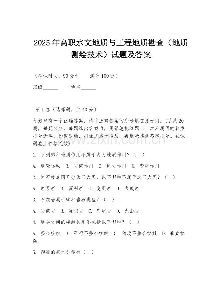 2025年高职水文地质与工程地质勘查（地质测绘技术）试题及答案.doc_第1页