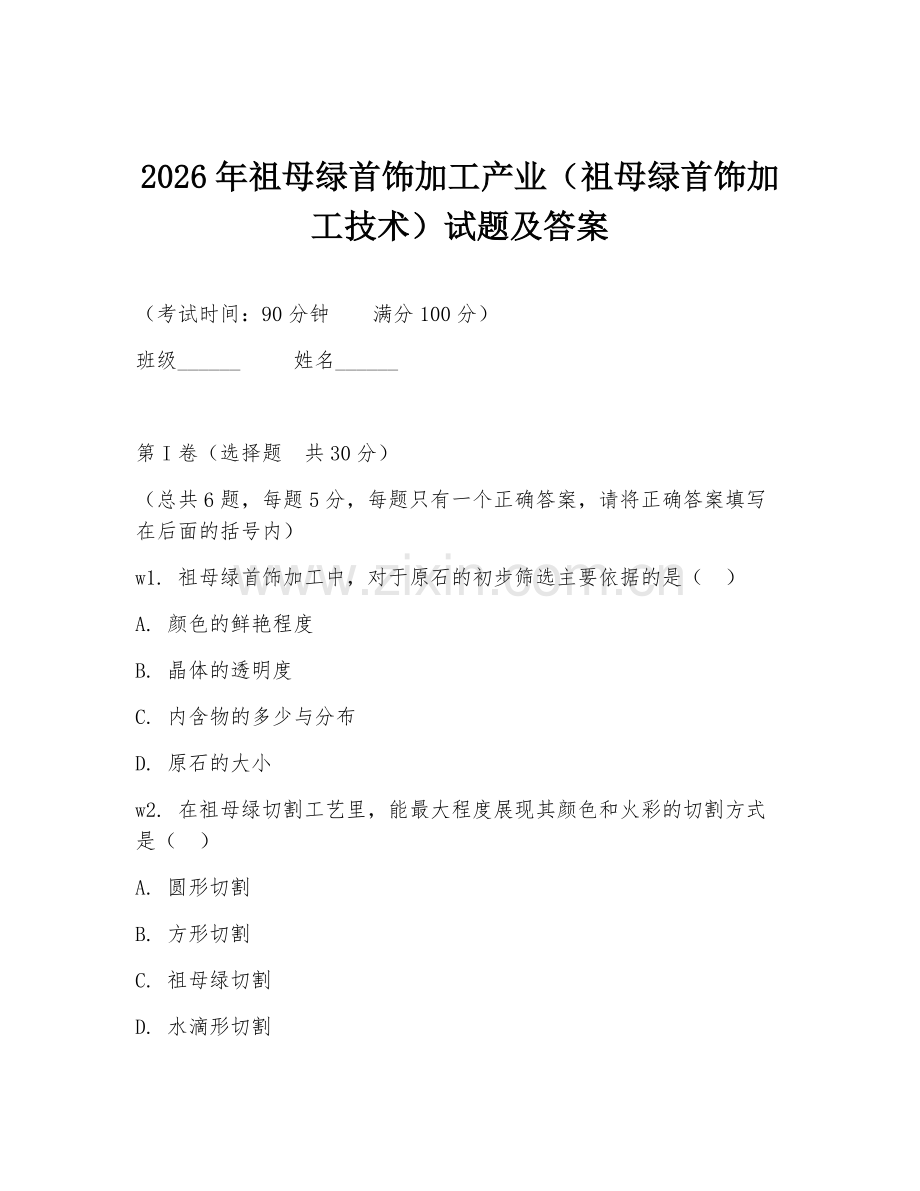 2026年祖母绿首饰加工产业（祖母绿首饰加工技术）试题及答案.doc_第1页