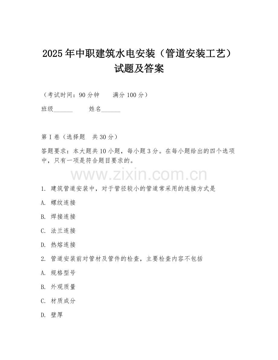2025年中职建筑水电安装（管道安装工艺）试题及答案.doc_第1页