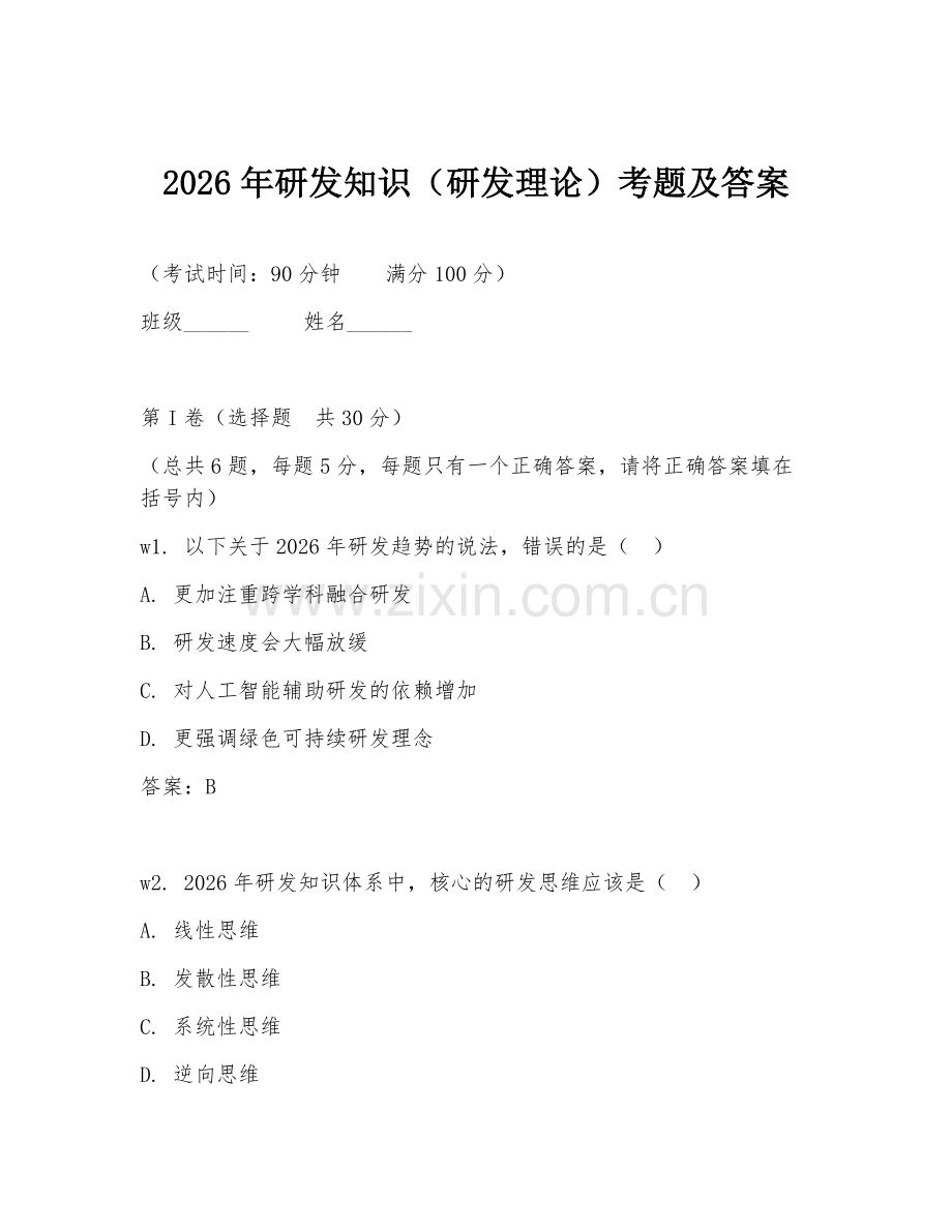 2026年研发知识（研发理论）考题及答案.doc_第1页