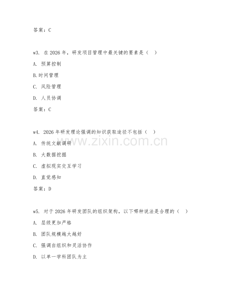 2026年研发知识（研发理论）考题及答案.doc_第2页