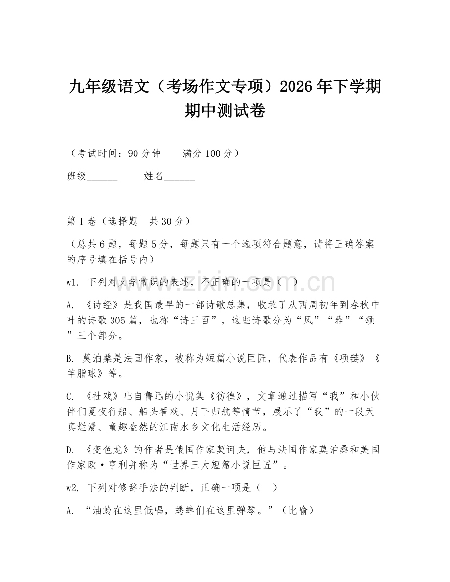九年级语文（考场作文专项）2026年下学期期中测试卷.doc_第1页