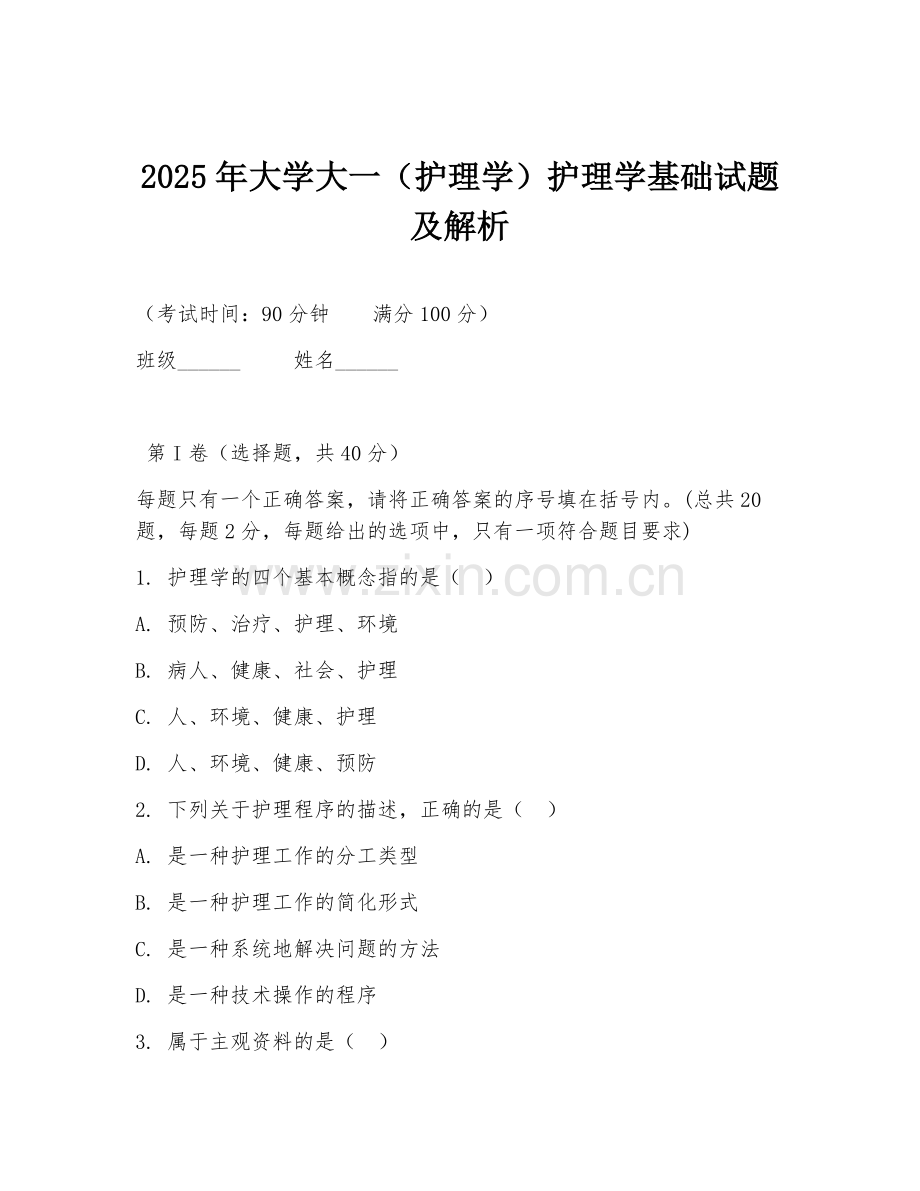 2025年大学大一（护理学）护理学基础试题及解析.doc_第1页