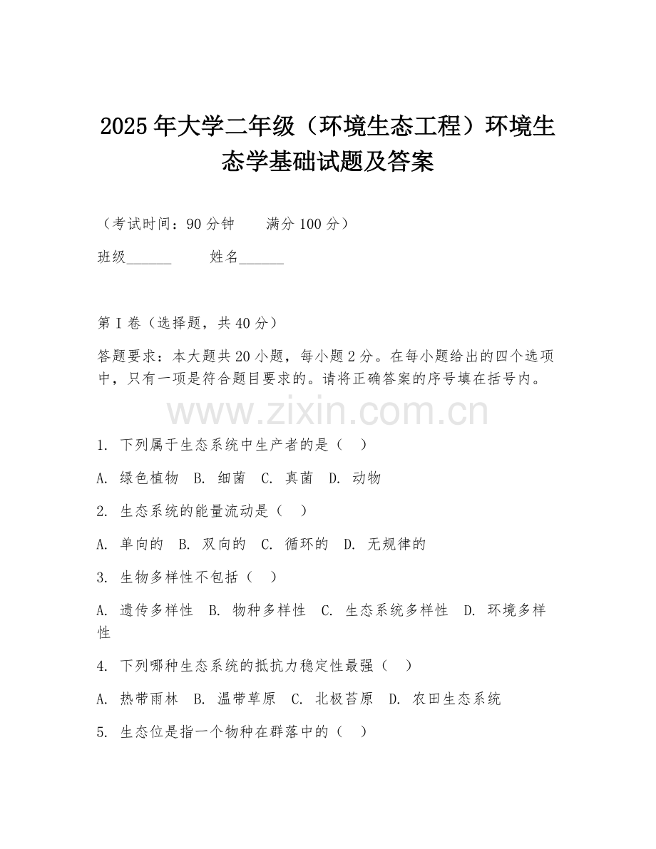 2025年大学二年级（环境生态工程）环境生态学基础试题及答案.doc_第1页