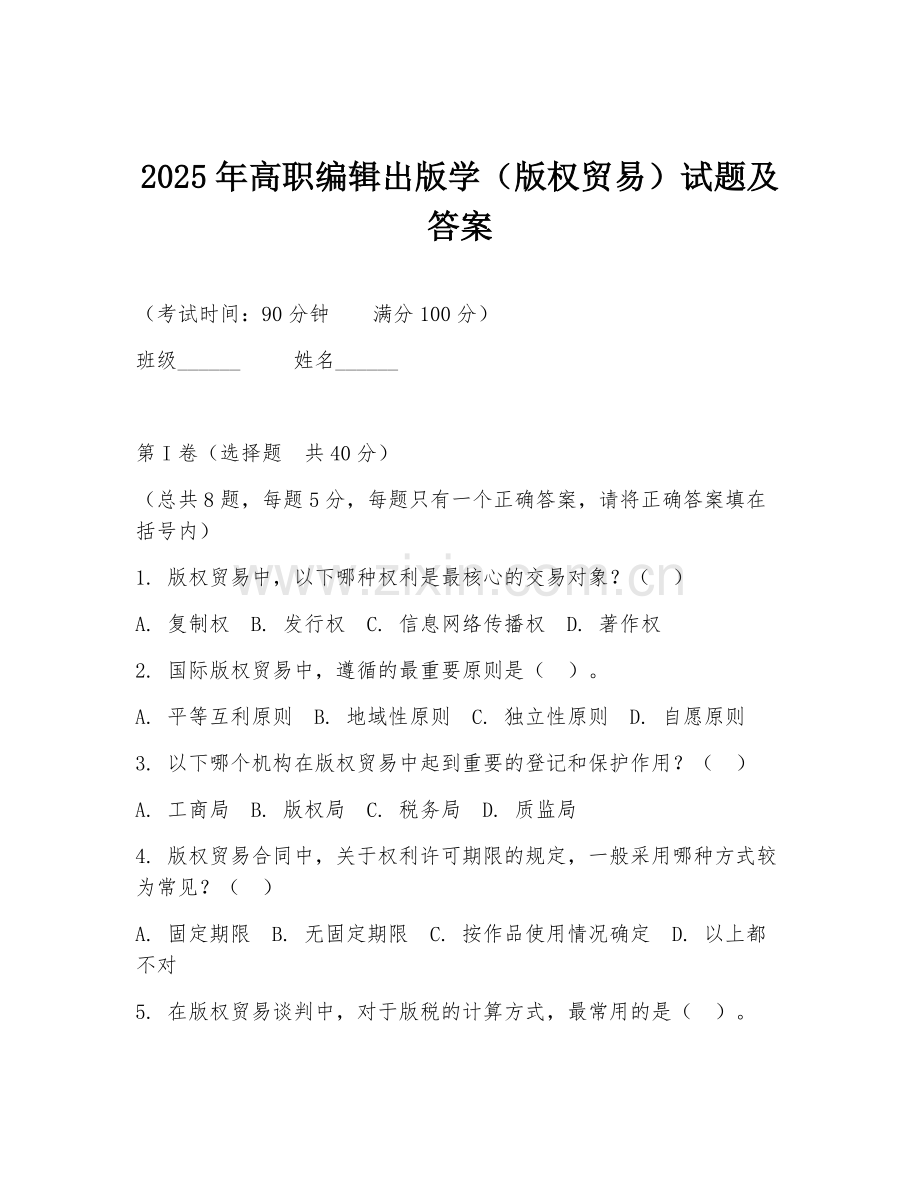 2025年高职编辑出版学（版权贸易）试题及答案.doc_第1页