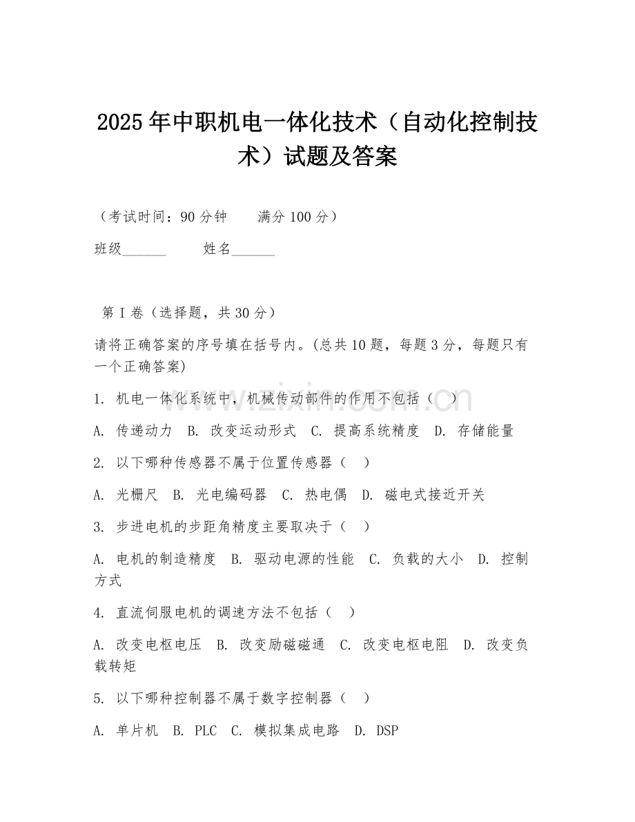 2025年中职机电一体化技术（自动化控制技术）试题及答案.doc_第1页