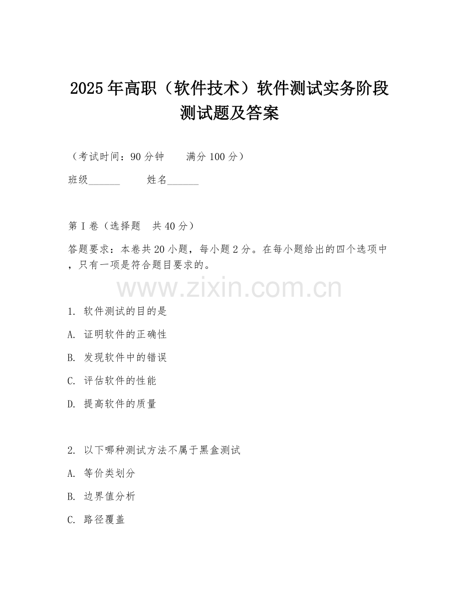 2025年高职（软件技术）软件测试实务阶段测试题及答案.doc_第1页