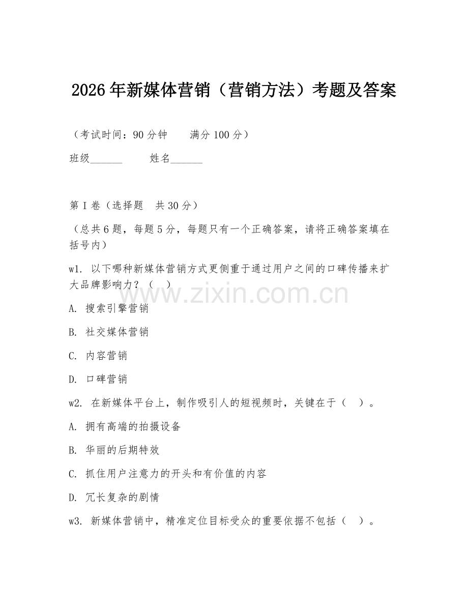 2026年新媒体营销（营销方法）考题及答案.doc_第1页
