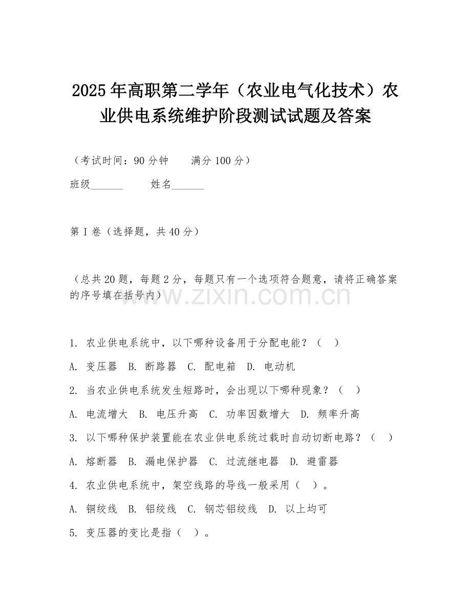 2025年高职第二学年（农业电气化技术）农业供电系统维护阶段测试试题及答案.doc_第1页