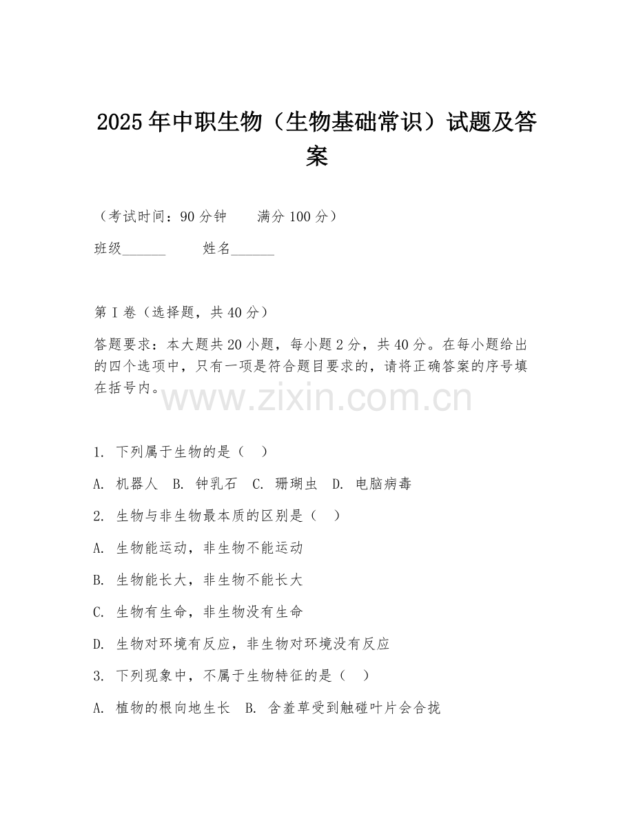 2025年中职生物（生物基础常识）试题及答案.doc_第1页