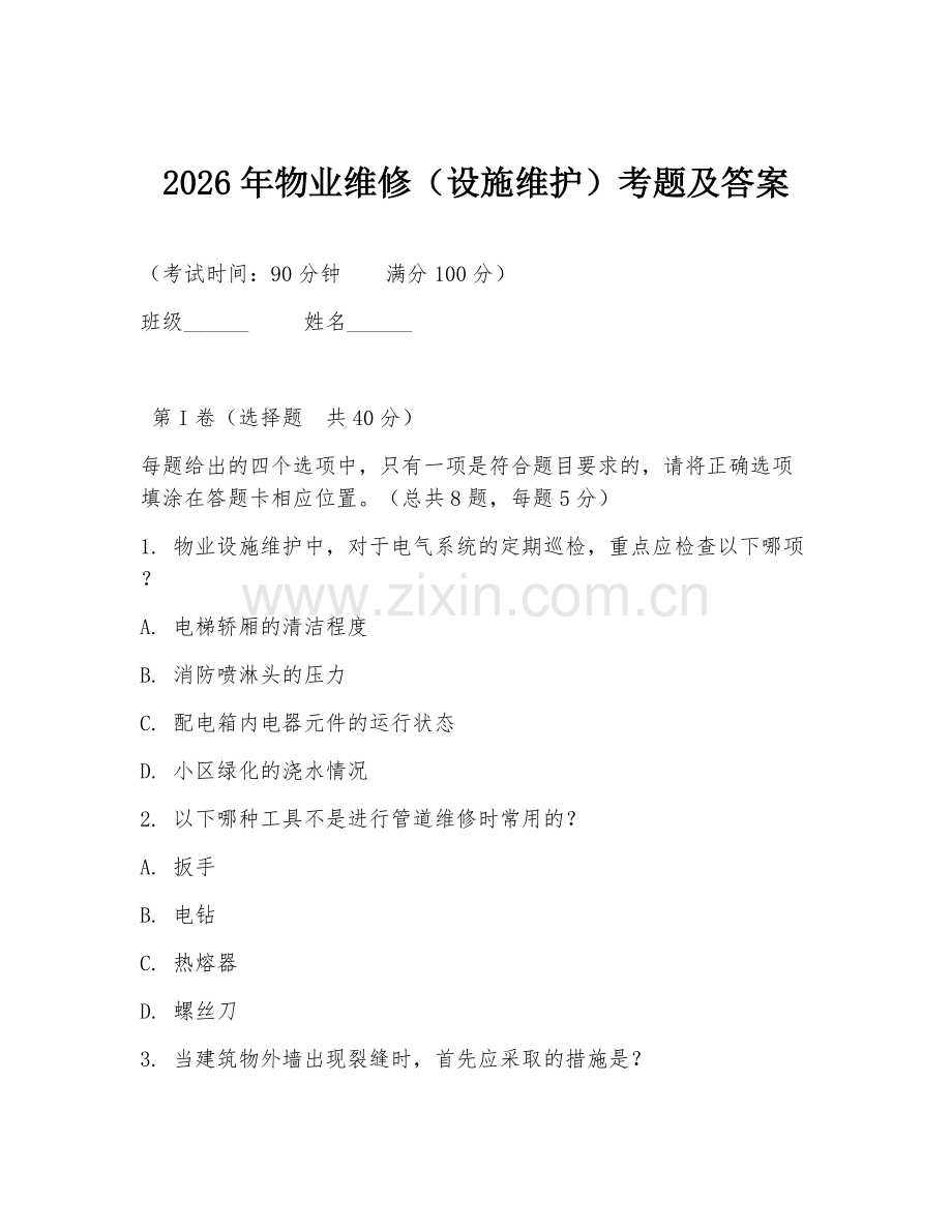 2026年物业维修（设施维护）考题及答案.doc_第1页