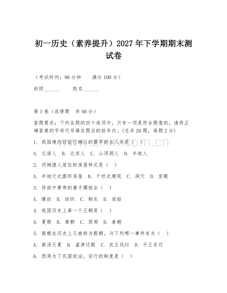 初一历史（素养提升）2027年下学期期末测试卷.doc_第1页