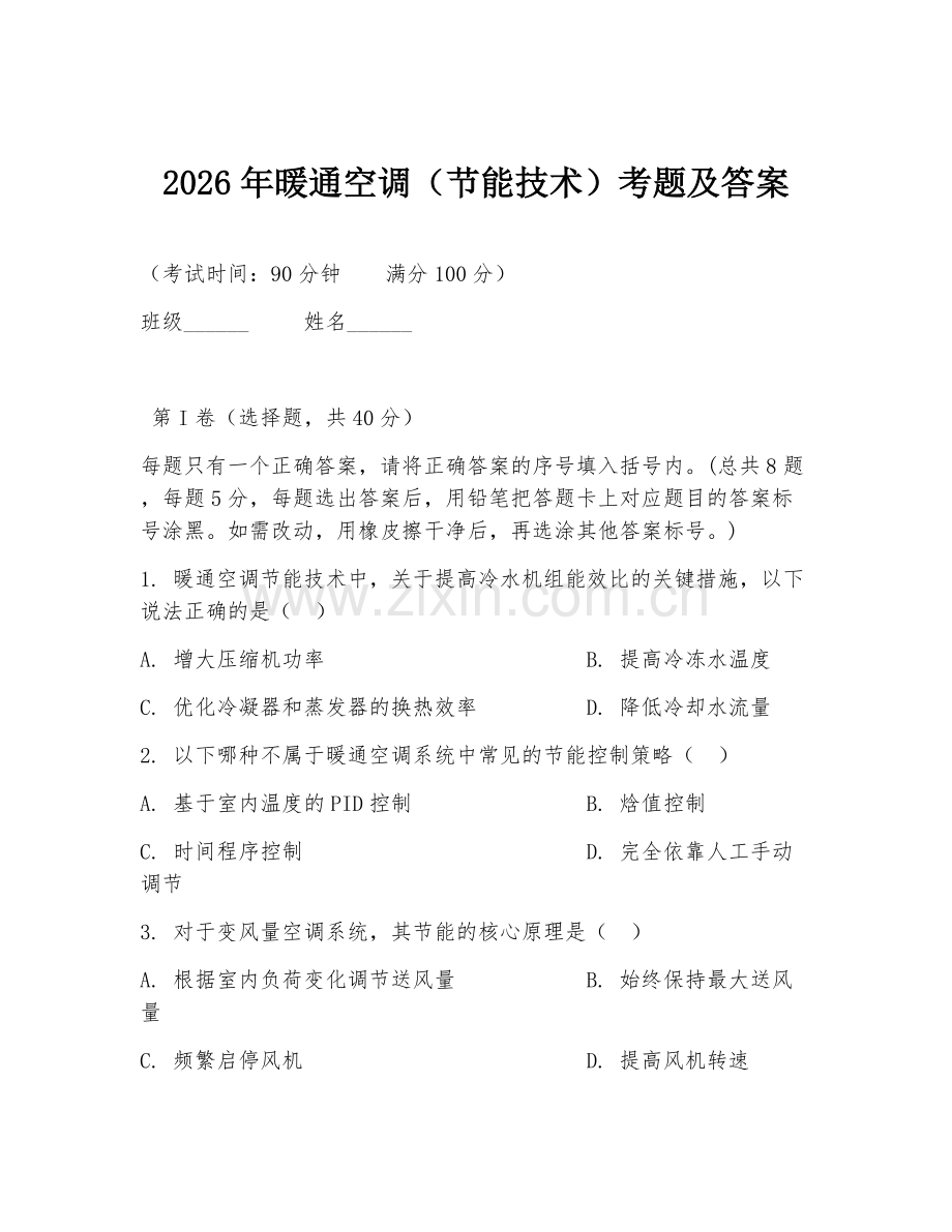 2026年暖通空调（节能技术）考题及答案.doc_第1页